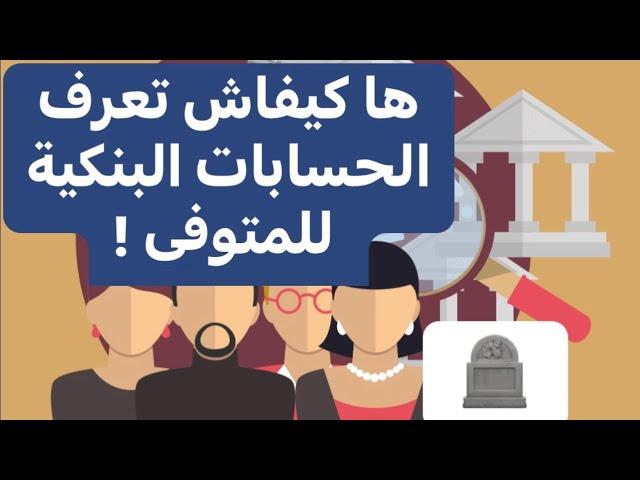 وفاة صاحب الحساب البنكي المجهول