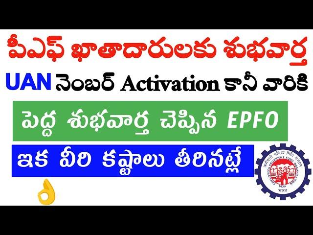 Good News For Epfo Members | UAN Activation కానీ వారికి గుడ్ న్యూస్