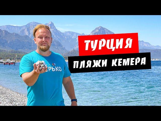 Турция. Сравнение всех пляжей региона Кемер. Где лучше отдыхать? Обзор курорта Кемер