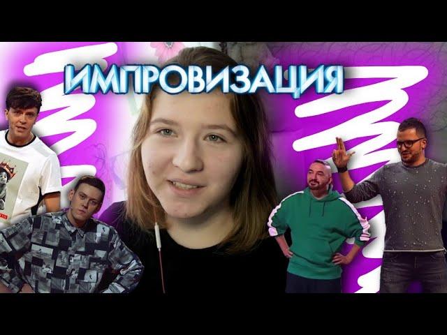 ЧЕСНОЧНАЯ ВОДИЧКА!//РЕАКЦИЯ НА ШОУ "ИМПРОВИЗАЦИЯ"