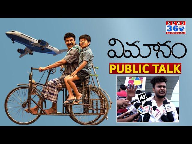 VIMANAM Movie Public Talk|Vimanam Public Response|Vimanam Public Talk| @News360TeluguEntertainment