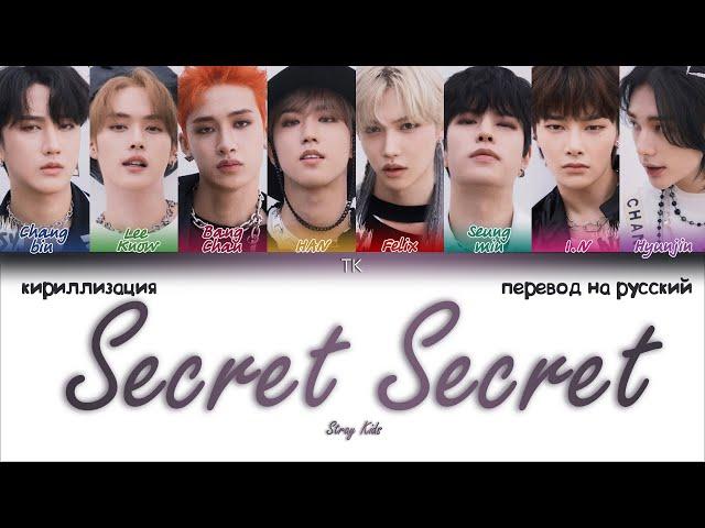 Stray Kids – Secret Secret [ПЕРЕВОД НА РУССКИЙ/КИРИЛЛИЗАЦИЯ Color Coded Lyrics]