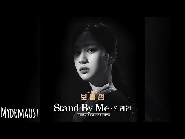 [가사/Lyrics] 일레인 (Elaine) - Stand By Me | 보물섬 (Buried Hearts) OST Part 3