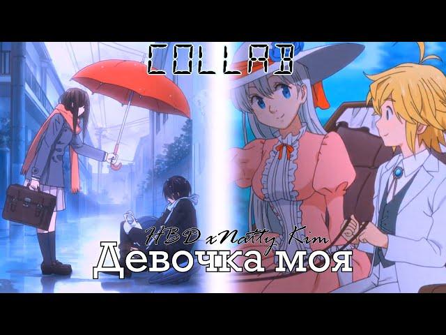 AMV MIX│►Девочка моя│collab w/h Alyona Aizawa (HBD, xNatty Kim)