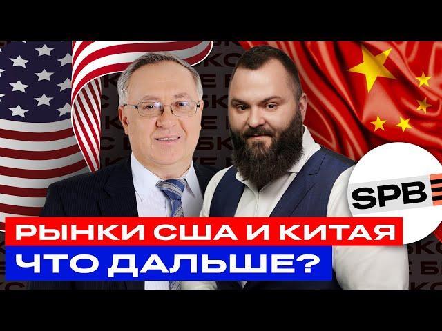 Акции Китая и США: что дальше? Падение или рост? Большой разбор акций / БКС Live