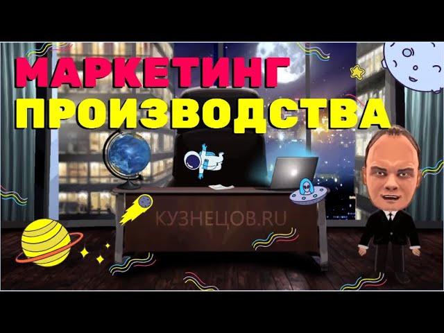 ПРОИЗВОДСТВЕННЫЙ МАРКЕТИНГ ПРОМЫШЛЕННОСТИ В РОССИИ. PRODUCTION MARKETING 2020BUSINESS IDEASSTARTUP