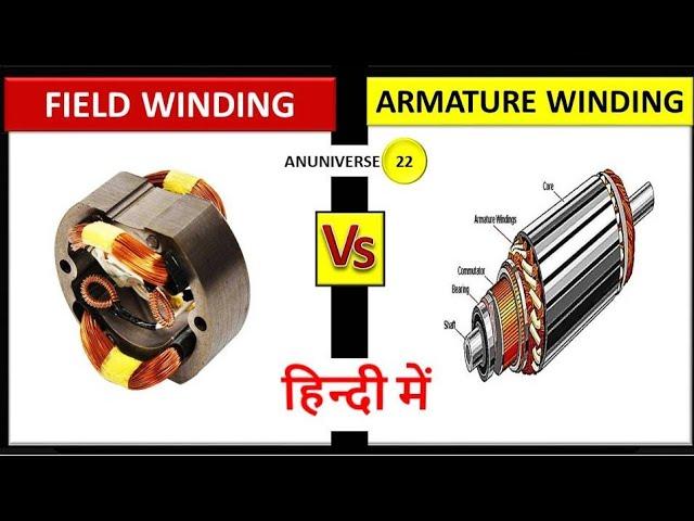 Armature Winding and Field Winding Difference