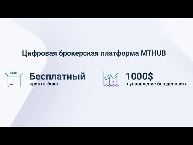 MTHUB - Цифровая брокерская платформа | #Shorts #MTHUB