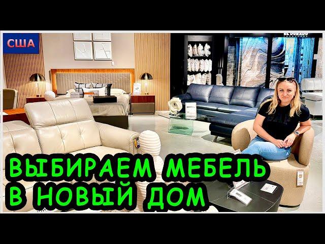 Выбираем мебель в новый дом. ЦеныМы в Майами. Магазин итальянской мебели El Dorado. США. Флорида