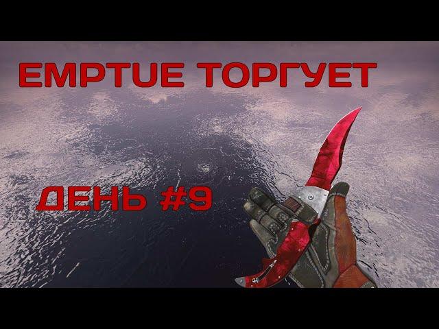 ЗАРАБОТОК В STEAM. ОБУЧЕНИЕ ТРЕЙДУ. EMPTUE ТОРГУЕТ #9