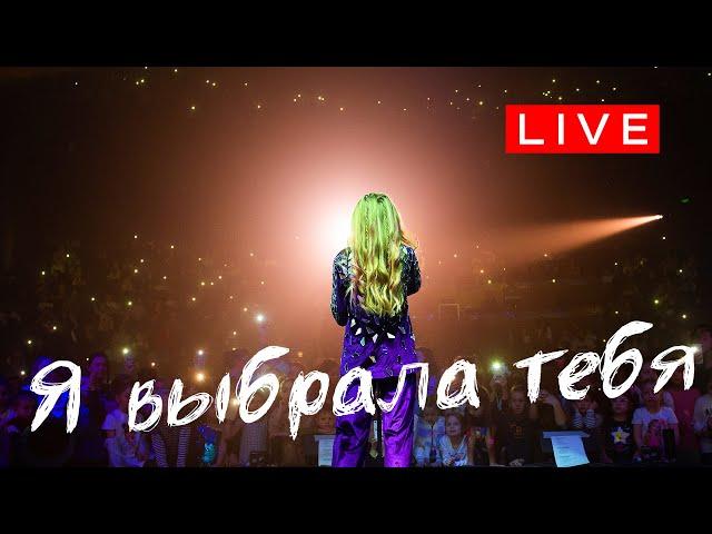 Пою маме и плачу MILANA STAR - Я выбрала тебя / Концертное видео / до слез