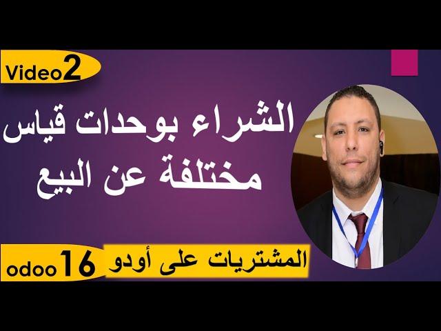 مشتريات على اودو الشراء بوحدات قياس مختلفة عن البيع