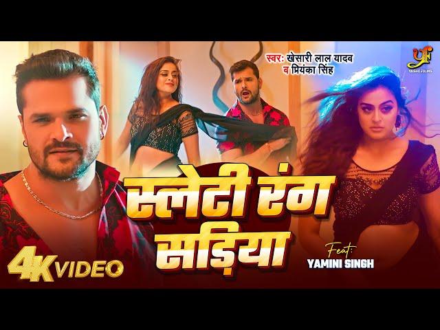 #Video - स्लेटी रंग सड़िया | #Khesari Lal Yadav,#Priyanka Singh | Feat.Yamini Singh | Bhojpuri Song