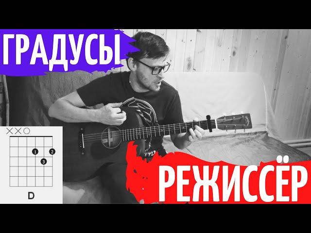 Градусы - режиссер аккорды  cover табы как играть на гитаре | pro-gitaru.ru