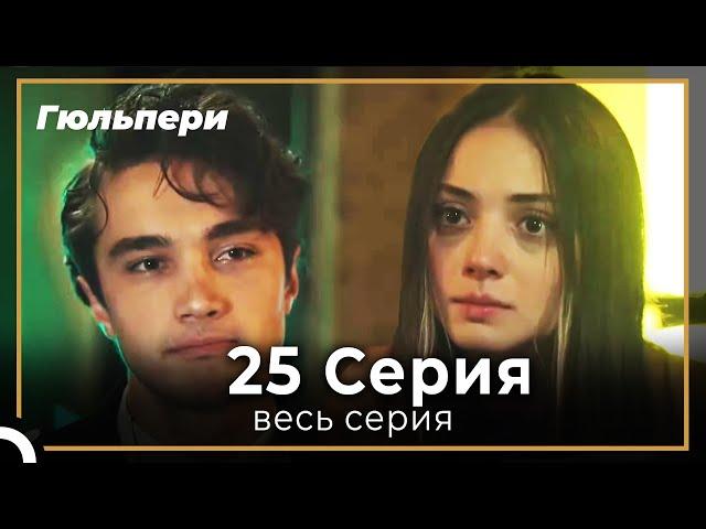 Гюльпери 25 серия