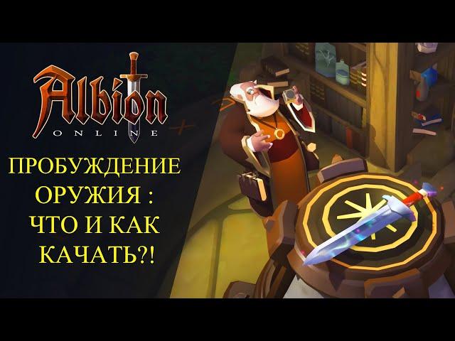 Albion online : ПРОБУЖДЕНИЕ ОРУЖИЯ - ЧТО И КАК КАЧАТЬ ?  Гайд для Новичков