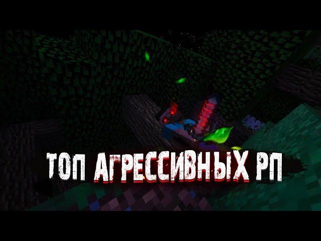 САМЫЕ АГРЕССИВНЫЕ   РЕСУРСПАКИ ДЛЯ ПВП 1.12.2+!!!