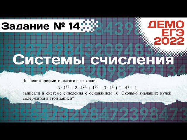 Задание 14 | Системы счисления | Разбор ДЕМО варианта ЕГЭ по Информатике 2022