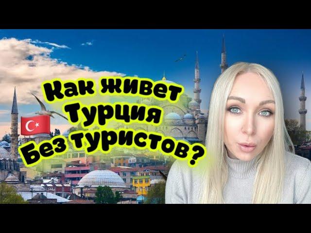 Как живет Турция без иностранцев . Все уехали из-за ВНЖ \GBQ blog