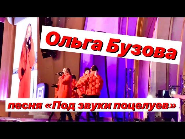 Песня «Под звуки поцелуев» / Ольга Бузова