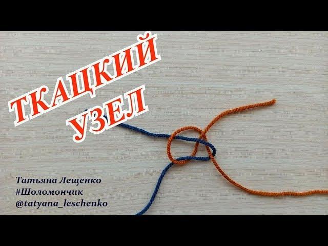 ТКАЦКИЙ УЗЕЛ | WEAVING KOT