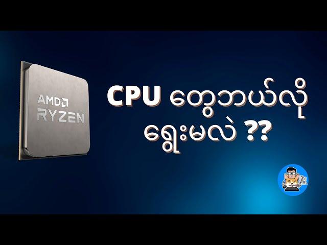 CPU တွေဘယ်လိုရွေးမလဲ ??