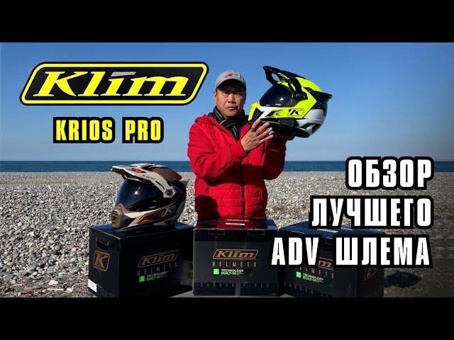 Обзор самого лучшего ADV шлема Klim Krios Pro.  Все "Фишки" и отличия от других производителей.