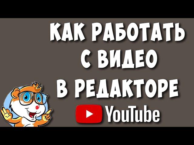 Как Обрезать или Редактировать Видео в Ютубе в 2024 / Работа в Редакторе Youtube