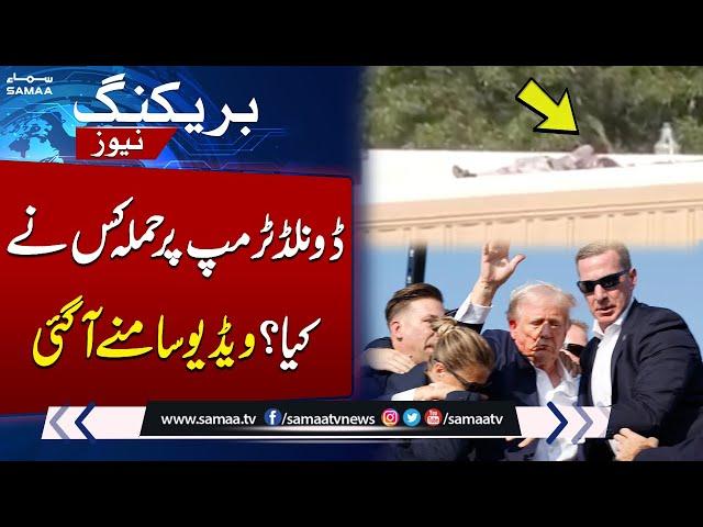 WATCH! Trump Rally Shooting Video | Latest Update | SAMAA TV