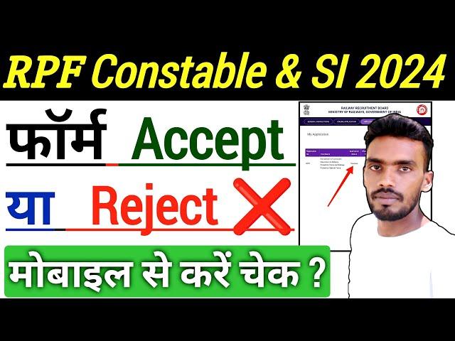 RPF Constable & SI फॉर्म Accept या Reject  कैसे चेक करेंRPF Constable फॉर्म Status कैसे चेक करें