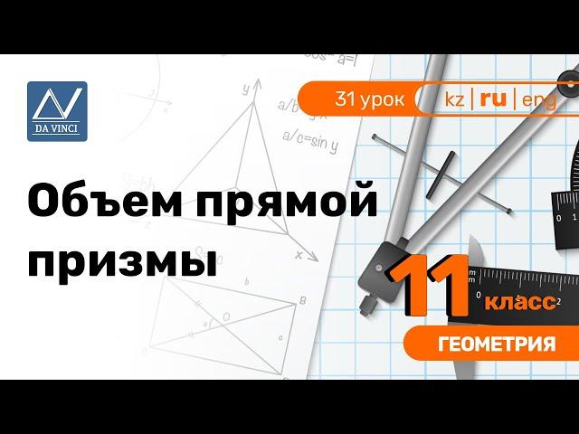 11 класс, 31 урок, Объем прямой призмы