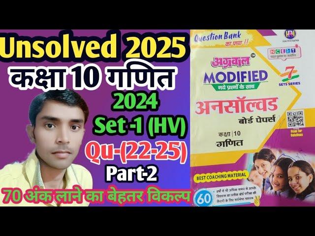 Class -10 unsolved paper 2024 Set -1 (HV) Qu-(22-25) Part -2 l Agarwal Prakashan l Rajeev Prakashan