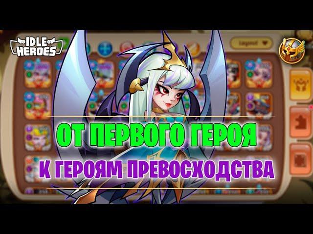  Очередность прокачки героев #1 (Idle Heroes)