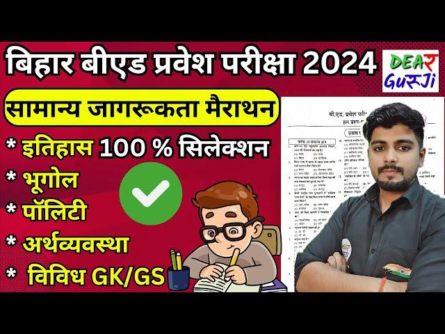 Bihar B.ed Entrance Exam 2024 Prepration GK/GS Marathon || Previous Year Question