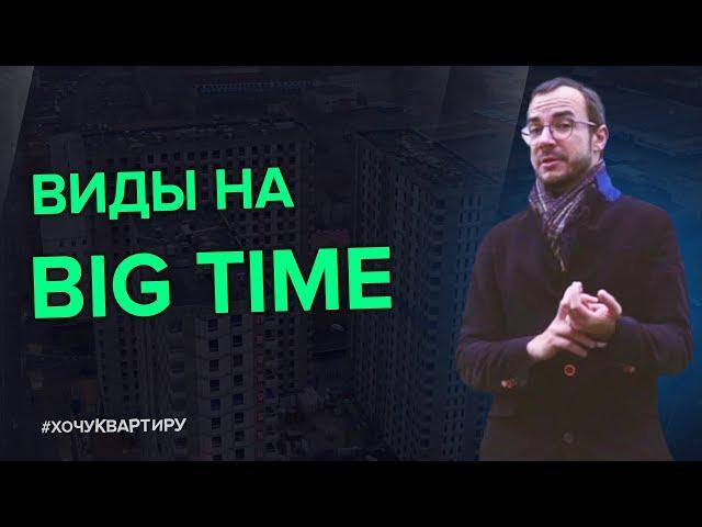 Фантастические виды на Москва-Сити и доступные цены. ЖК Big Time от Tekta Group | #ХочуКвартиру