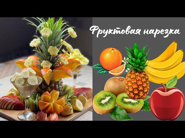 САМАЯ КРАСИВАЯ ФРУКТОВАЯ НАРЕЗКА ! НАРЕЗКА НА ПРАЗДНИЧНЫЙ СТОЛ! КАК КРАСИВО ПОДАТЬ ФРУКТЫ!