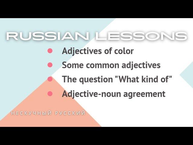 RUSSIAN LESSONS | Adjective-Noun Agreement