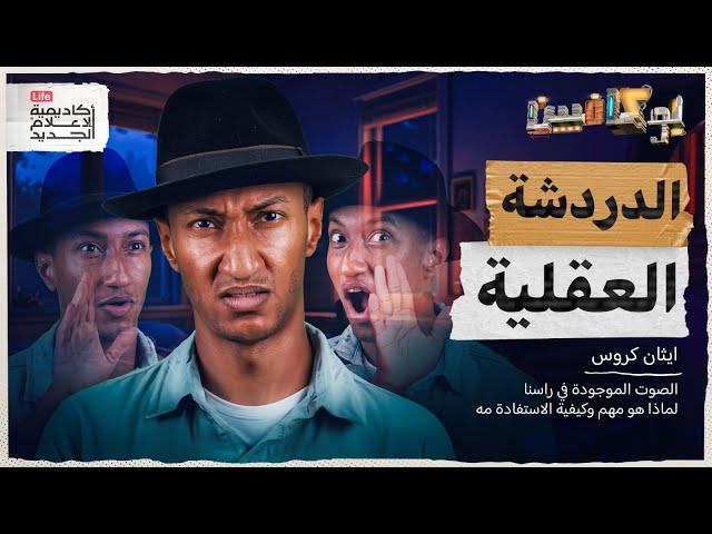 شرح كتاب الدردشة العقلية | كيف تتحكم بصوتك الداخلي؟ | بوكافيين