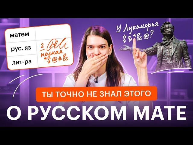 РУССКИЙ МАТ: историческая правда от филолога