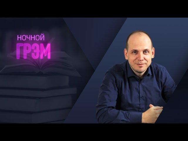 Ночной Грэм: что теперь? интерактивный эфир