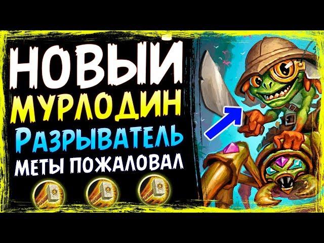 МУРЛОК ПАЛАДИН - САМАЯ СИЛЬНАЯ КОЛОДА Паладина - Спасители Ульдума - 2019/Hearthstone