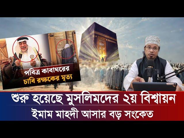 শুরু হল মুসলিমদের ২য় বিশ্বায়ন | ইমাম মাহদী আসার বড় সংকেত | মুফতি কাজী ইব্রাহীম | Kazi Ibrahim