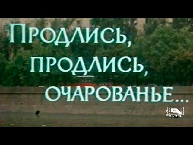 Продлись, продлись, очарованье... (1984)