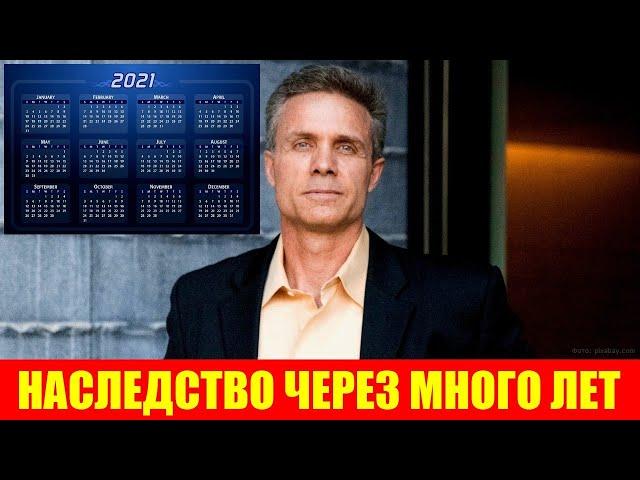 Как получить наследство даже спустя много лет