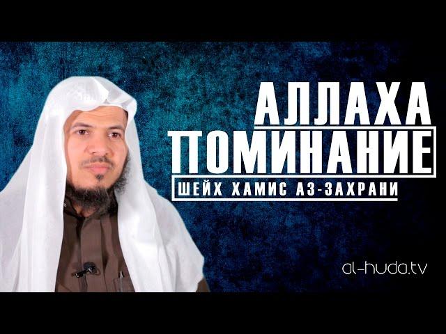 Поминание Аллаха | Шейх Хамис аз-Захрани