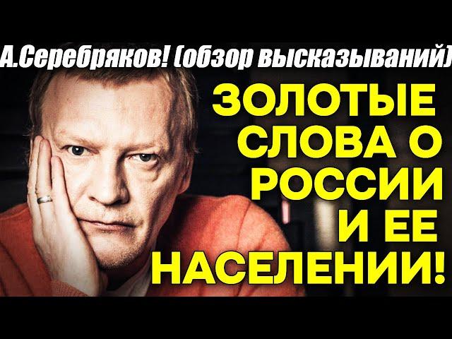 А. Серебряков! ЛУЧШАЯ характеристика России и ее населения! Их качества, желания, отношение ко всем