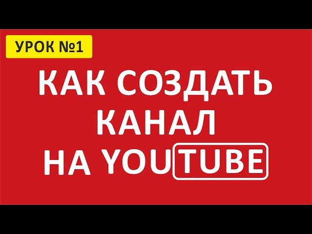  Как создать канал на YouTube