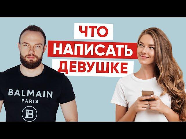 О чем переписываться с девушкой. Реальные примеры сообщений