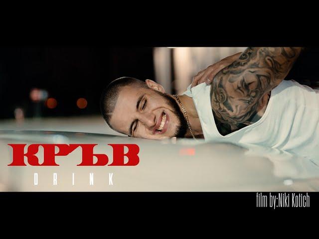 DRINK - КРЪВ (Official Video) prod. by BLAJO