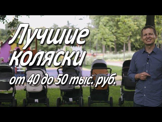 Лучшие детские коляски от 40 до 50 тыс. от магазина Boan Baby